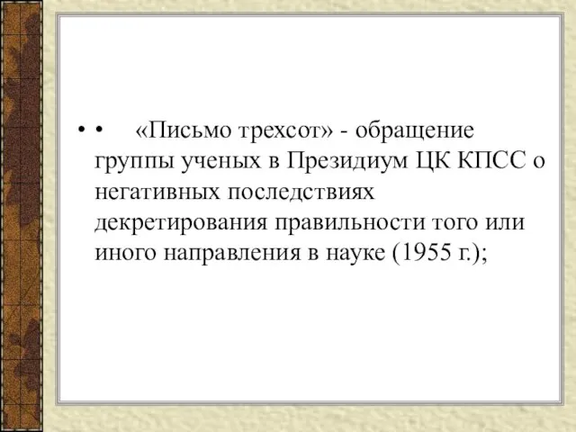 • «Письмо трехсот» - обращение группы ученых в Президиум ЦК КПСС