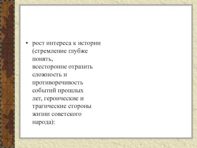 рост интереса к истории (стремление глубже понять, всесторонне отразить сложность и