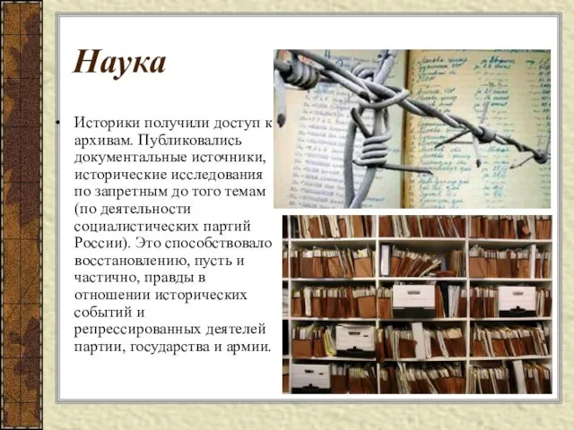 Наука Историки получили доступ к архивам. Публиковались документальные источники, исторические исследования