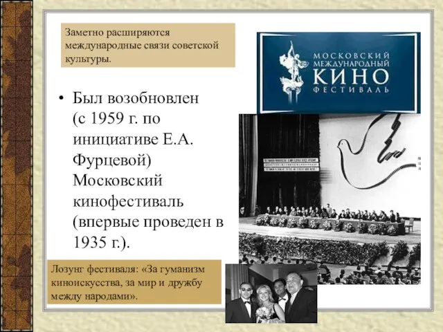 Был возобновлен (с 1959 г. по инициативе Е.А.Фурцевой) Московский кинофестиваль (впервые