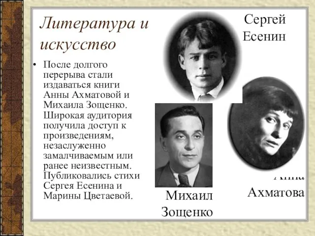 После долгого перерыва стали издаваться книги Анны Ахматовой и Михаила Зощенко.