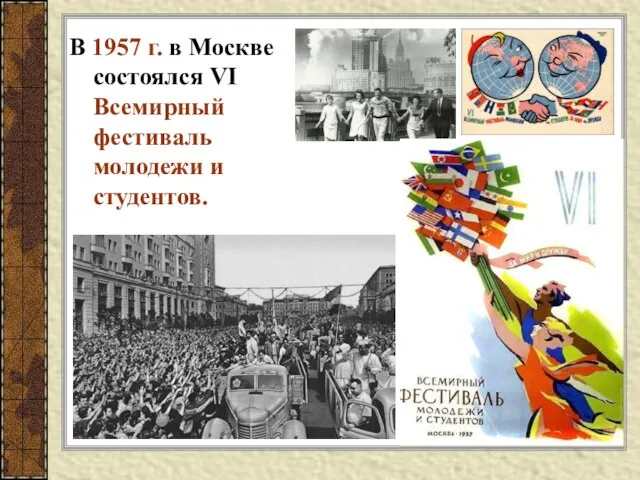 В 1957 г. в Москве состоялся VI Всемирный фестиваль молодежи и студентов.