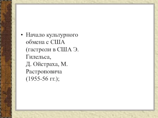 Начало культурного обмена с США (гастроли в США Э. Гилельса, Д. Ойстраха, М. Растроповича (1955-56 гг.);