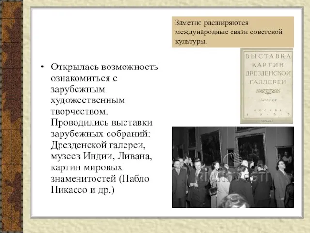 Открылась возможность ознакомиться с зарубежным художественным творчеством. Проводились выставки зарубежных собраний: