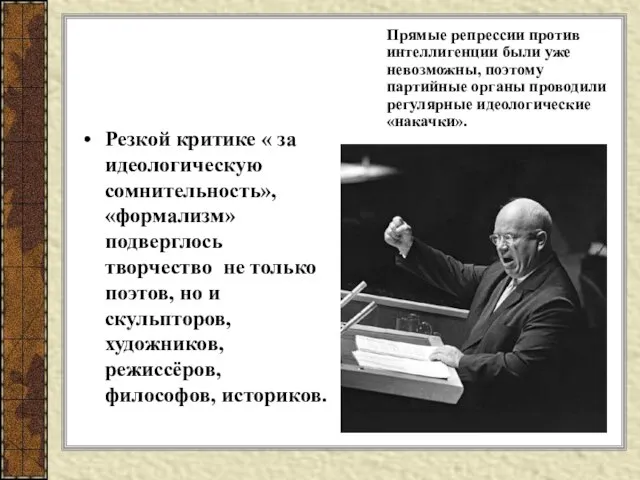 Резкой критике « за идеологическую сомнительность», «формализм» подверглось творчество не только