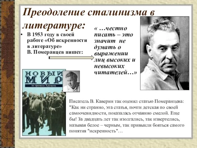 В 1953 году в своей работе «Об искренности в литературе» В.