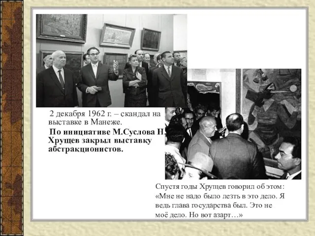 2 декабря 1962 г. – скандал на выставке в Манеже. По