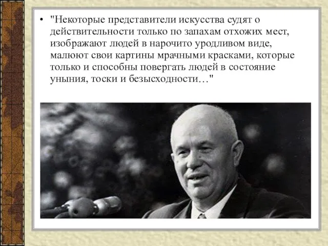 "Некоторые представители искусства судят о действительности только по запахам отхожих мест,