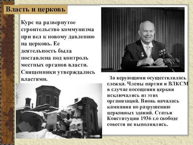 За верующими осуществлялась слежка. Члены партии и ВЛКСМ в случае посещения