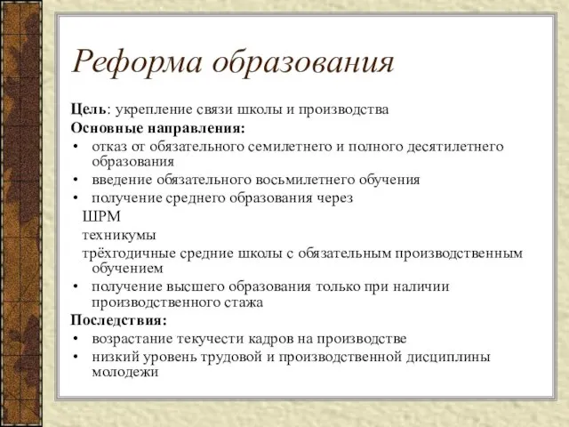 Реформа образования Цель: укрепление связи школы и производства Основные направления: отказ