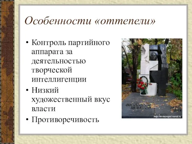 Особенности «оттепели» Контроль партийного аппарата за деятельностью творческой интеллигенции Низкий художественный вкус власти Противоречивость