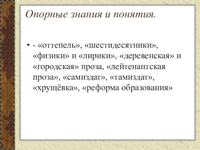 Опорные знания и понятия. - «оттепель», «шестидесятники», «физики» и «лирики», «деревенская»