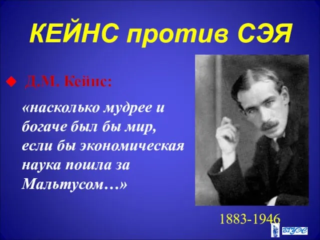 КЕЙНС против СЭЯ Д.М. Кейнс: «насколько мудрее и богаче был бы