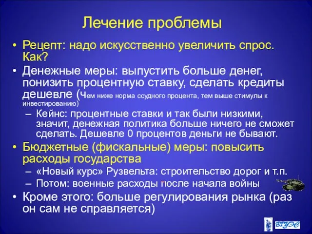 Лечение проблемы Рецепт: надо искусственно увеличить спрос. Как? Денежные меры: выпустить