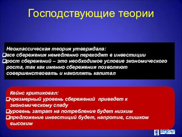 Господствующие теории Кейнс критиковал: чрезмерный уровень сбережений приведет к экономическому спаду