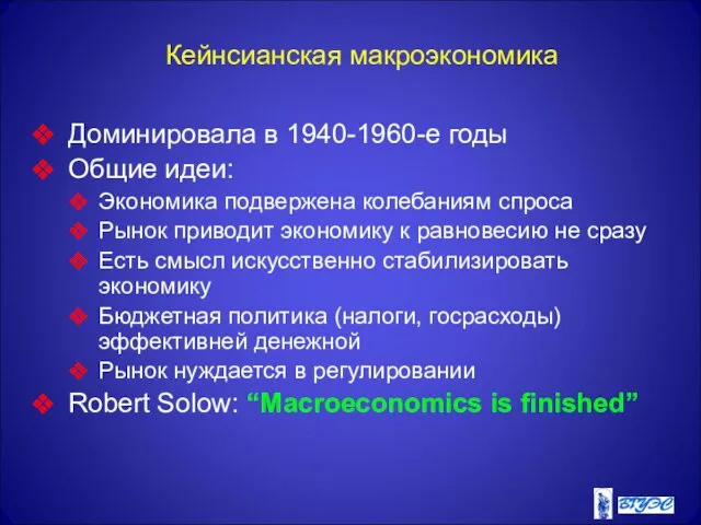 Кейнсианская макроэкономика Доминировала в 1940-1960-е годы Общие идеи: Экономика подвержена колебаниям