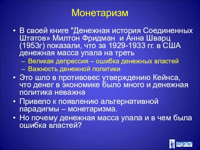 Монетаризм В своей книге "Денежная история Соединенных Штатов» Милтон Фридман и