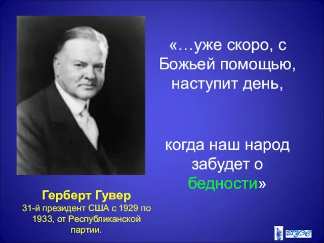 Герберт Гувер 31-й президент США с 1929 по 1933, от Республиканской