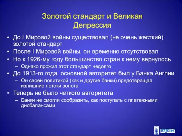 Золотой стандарт и Великая Депрессия До I Мировой войны существовал (не