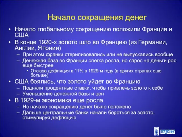 Начало сокращения денег Начало глобальному сокращению положили Франция и США В