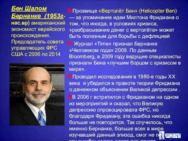 Бен Шалом Бернанке (1953г-нас.вр) американский экономист еврейского происхождения. Председатель совета управляющих