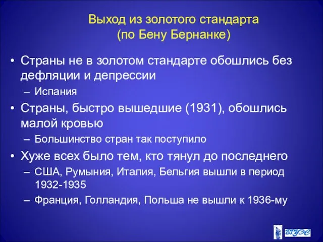 Выход из золотого стандарта (по Бену Бернанке) Страны не в золотом