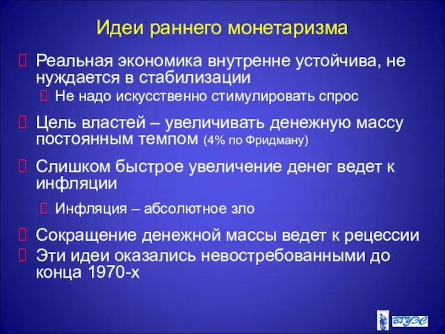 Идеи раннего монетаризма Реальная экономика внутренне устойчива, не нуждается в стабилизации