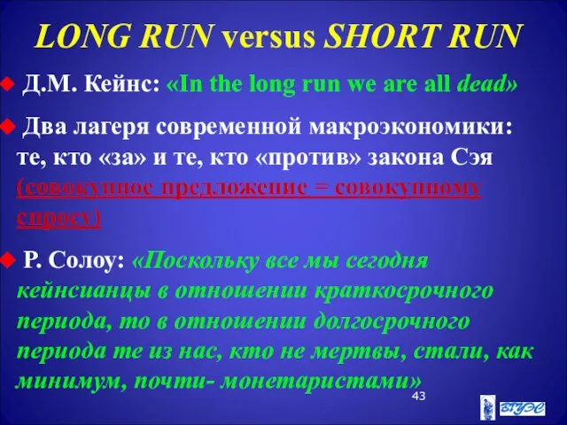 LONG RUN versus SHORT RUN Д.М. Кейнс: «In the long run