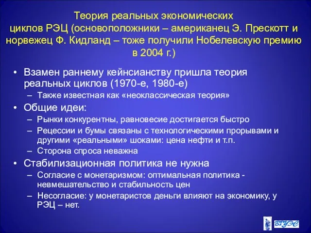 Теория реальных экономических циклов РЭЦ (основоположники – американец Э. Прескотт и