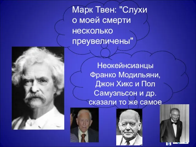 Марк Твен: "Слухи о моей смерти несколько преувеличены" Неокейнсианцы Франко Модильяни,