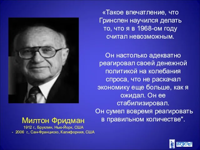 Милтон Фридман 1912 г., Бруклин, Нью-Йорк, США - 2006 г., Сан-Франциско,