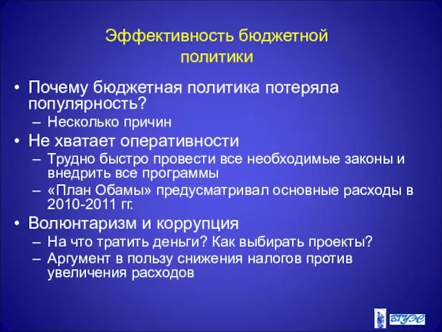 Эффективность бюджетной политики Почему бюджетная политика потеряла популярность? Несколько причин Не