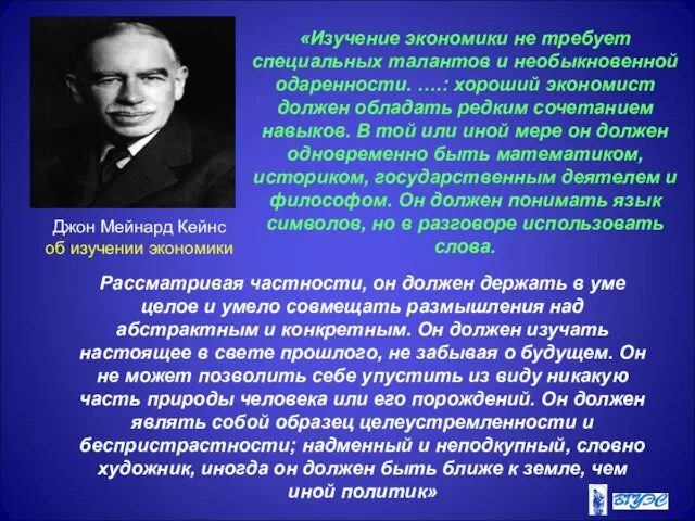 Джон Мейнард Кейнс об изучении экономики «Изучение экономики не требует специальных