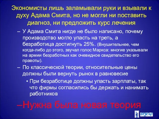 Экономисты лишь заламывали руки и взывали к духу Адама Смита, но