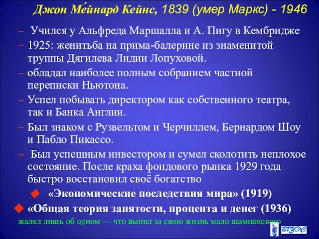 Джон Ме́йнард Кейнс, 1839 (умер Маркс) - 1946 Учился у Альфреда