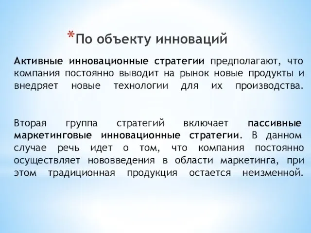 Активные инновационные стратегии предполагают, что компания постоянно выводит на рынок новые