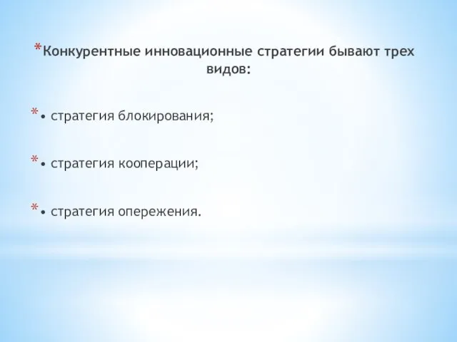 Конкурентные инновационные стратегии бывают трех видов: • стратегия блокирования; • стратегия кооперации; • стратегия опережения.