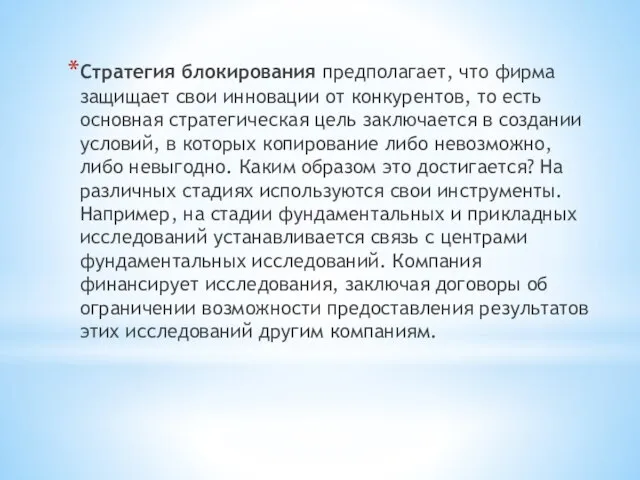 Стратегия блокирования предполагает, что фирма защищает свои инновации от конкурентов, то