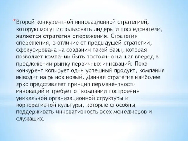 Второй конкурентной инновационной стратегией, которую могут использовать лидеры и последователи, является