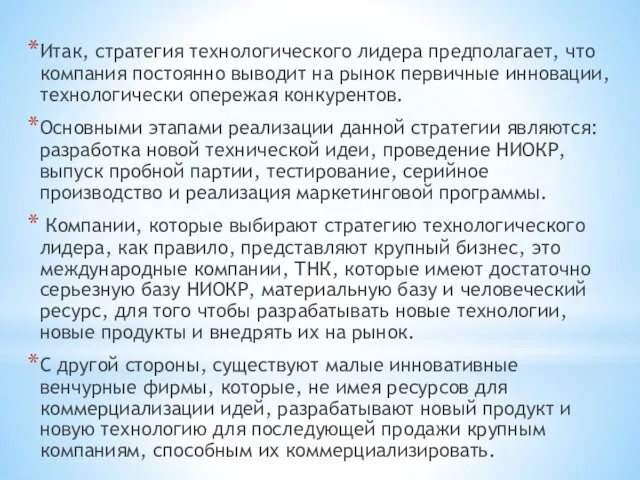 Итак, стратегия технологического лидера предполагает, что компания постоянно выводит на рынок