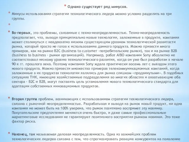 Однако существует ряд минусов. Минусы использования стратегии технологического лидера можно условно