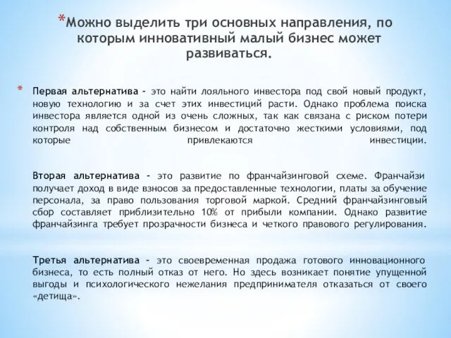 Первая альтернатива - это найти лояльного инвестора под свой новый продукт,