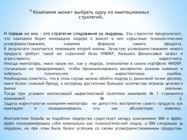 И первая из них - это стратегия следования за лидером. Эта