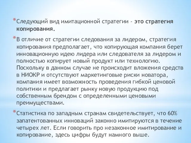 Следующий вид имитационной стратегии - это стратегия копирования. В отличие от