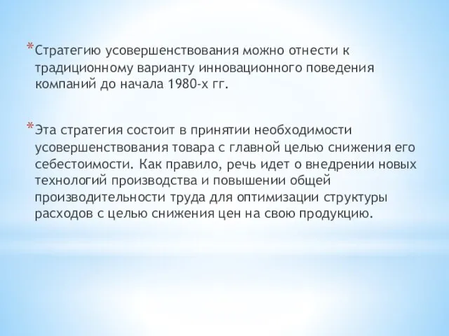 Стратегию усовершенствования можно отнести к традиционному варианту инновационного поведения компаний до