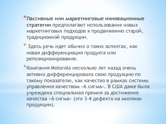 Пассивные или маркетинговые инновационные стратегии предполагают использование новых маркетинговых подходов к