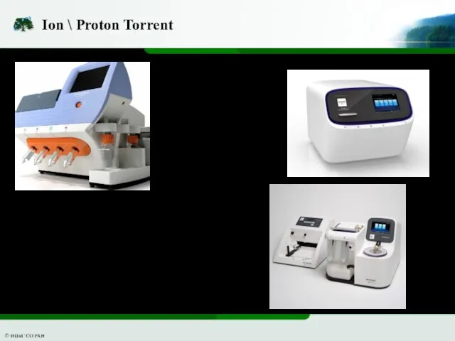 Ion \ Proton Torrent Особенности: 1) Не используется высокочувствительная оптика 2)