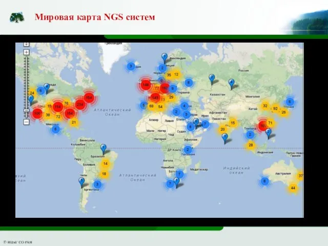 Мировая карта NGS систем