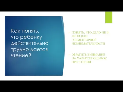 Как понять, что ребенку действительно трудно дается чтение? ПОНЯТЬ, ЧТО ДЕЛО