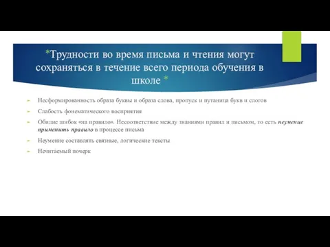 *Трудности во время письма и чтения могут сохраняться в течение всего